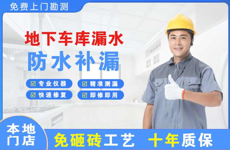 托克托地下车库漏水维修